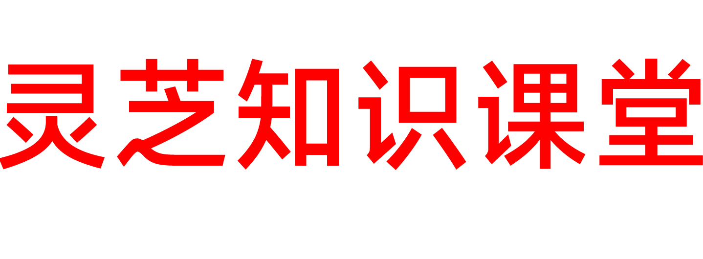 灵芝知识课堂