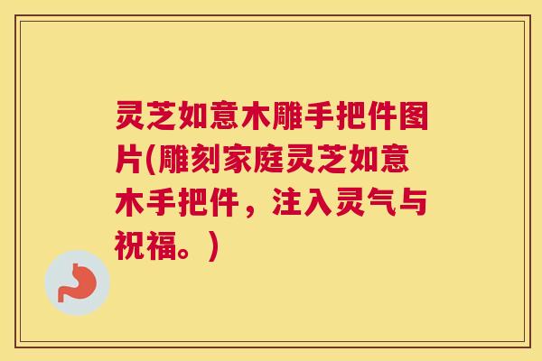 灵芝如意木雕手把件图片(雕刻家庭灵芝如意木手把件，注入灵气与祝福。)