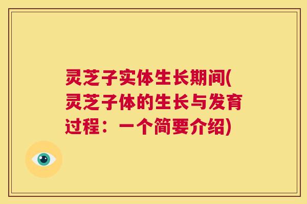 灵芝子实体生长期间(灵芝子体的生长与发育过程：一个简要介绍)