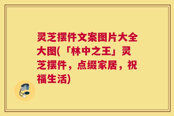 灵芝摆件文案图片大全大图(「林中之王」灵芝摆件，点缀家居，祝福生活)