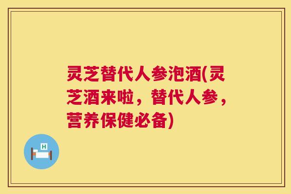 灵芝替代人参泡酒(灵芝酒来啦，替代人参，营养保健必备)