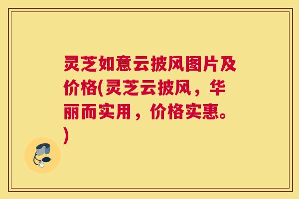 灵芝如意云披风图片及价格(灵芝云披风，华丽而实用，价格实惠。)