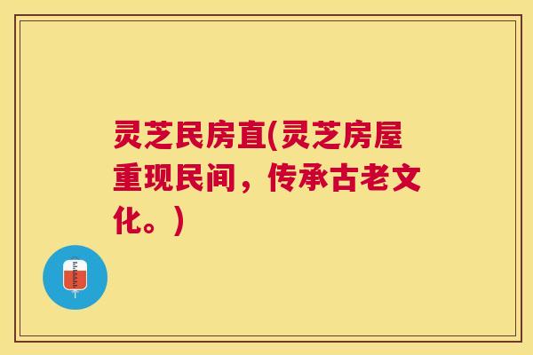 灵芝民房直(灵芝房屋重现民间，传承古老文化。)