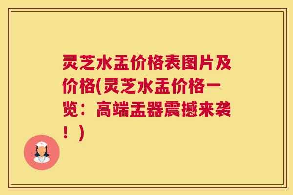 灵芝水盂价格表图片及价格(灵芝水盂价格一览：高端盂器震撼来袭！)