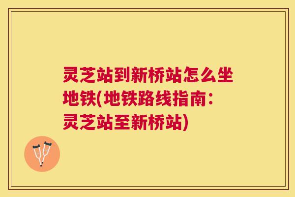 灵芝站到新桥站怎么坐地铁(地铁路线指南：灵芝站至新桥站)