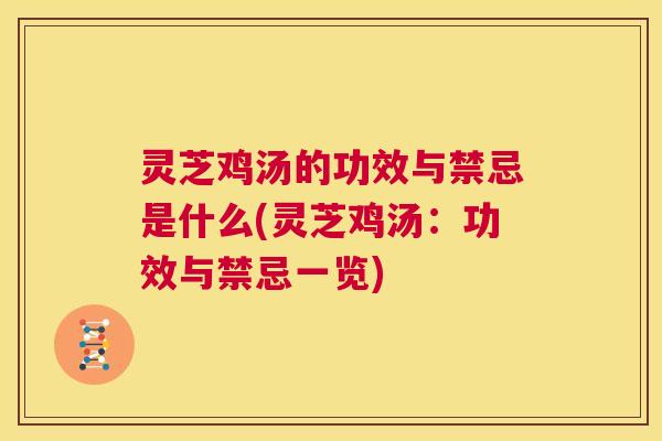 灵芝鸡汤的功效与禁忌是什么(灵芝鸡汤：功效与禁忌一览)