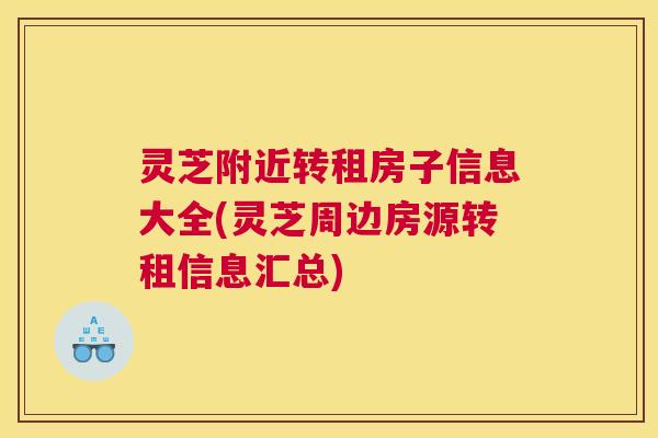 灵芝附近转租房子信息大全(灵芝周边房源转租信息汇总)
