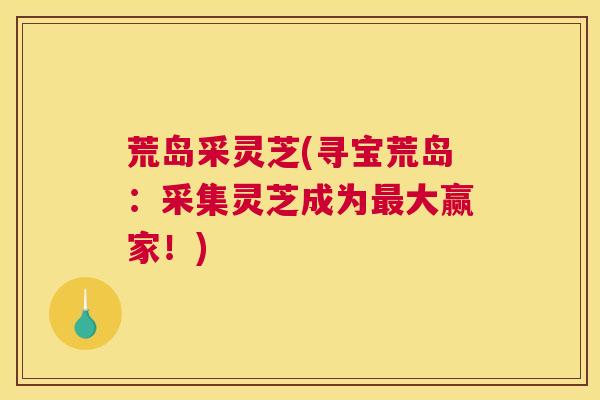 荒岛采灵芝(寻宝荒岛：采集灵芝成为最大赢家！)