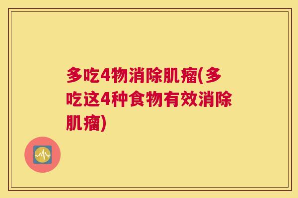 多吃4物消除肌瘤(多吃这4种食物有效消除肌瘤)