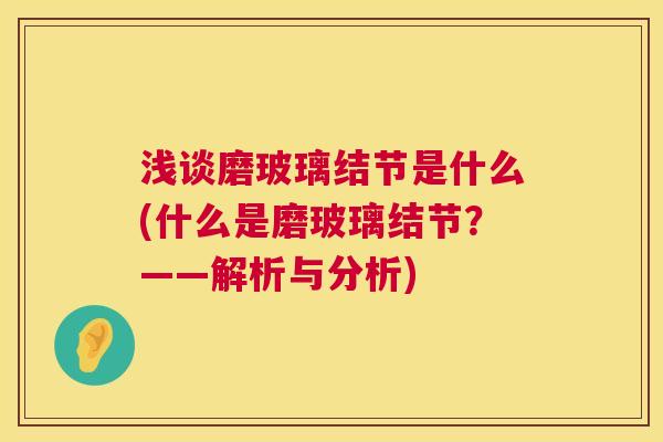 浅谈磨玻璃结节是什么(什么是磨玻璃结节？——解析与分析)