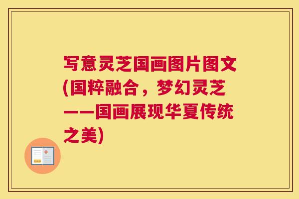 写意灵芝国画图片图文(国粹融合，梦幻灵芝——国画展现华夏传统之美)