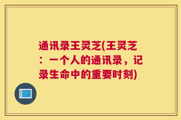 通讯录王灵芝(王灵芝：一个人的通讯录，记录生命中的重要时刻)