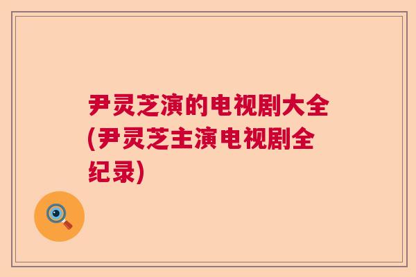 尹灵芝演的电视剧大全(尹灵芝主演电视剧全纪录)
