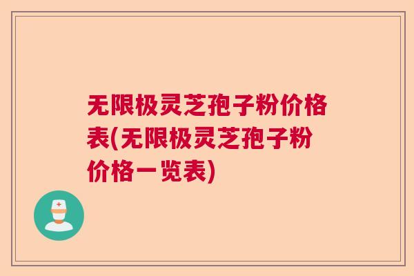 无限极灵芝孢子粉价格表(无限极灵芝孢子粉价格一览表)