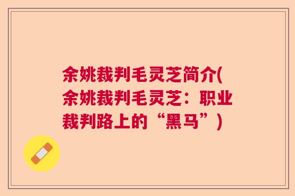 余姚裁判毛灵芝简介(余姚裁判毛灵芝：职业裁判路上的“黑马”)