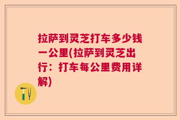 拉萨到灵芝打车多少钱一公里(拉萨到灵芝出行：打车每公里费用详解)