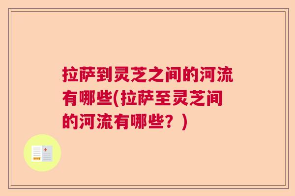 拉萨到灵芝之间的河流有哪些(拉萨至灵芝间的河流有哪些？)