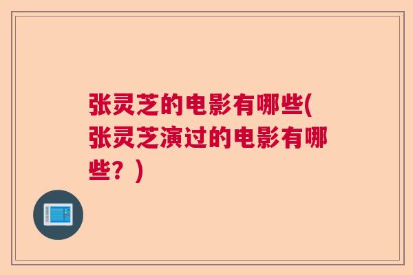 张灵芝的电影有哪些(张灵芝演过的电影有哪些？)