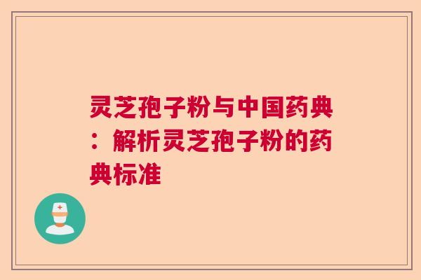 灵芝孢子粉与中国药典：解析灵芝孢子粉的药典标准
