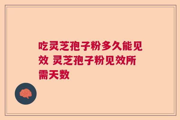 吃灵芝孢子粉多久能见效 灵芝孢子粉见效所需天数