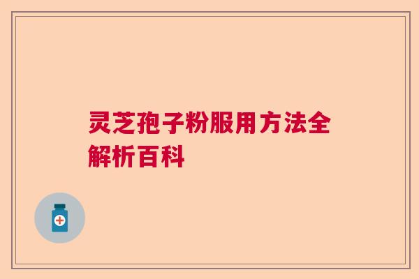 灵芝孢子粉服用方法全解析百科