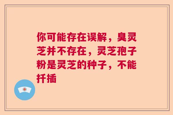 你可能存在误解，臭灵芝并不存在，灵芝孢子粉是灵芝的种子，不能扦插