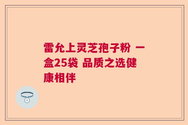 雷允上灵芝孢子粉 一盒25袋 品质之选健康相伴