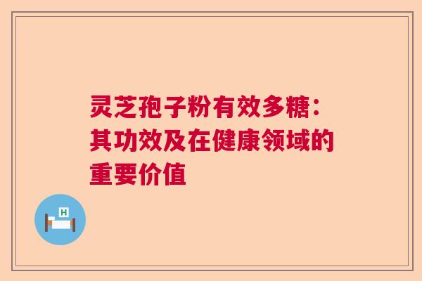 灵芝孢子粉有效多糖：其功效及在健康领域的重要价值