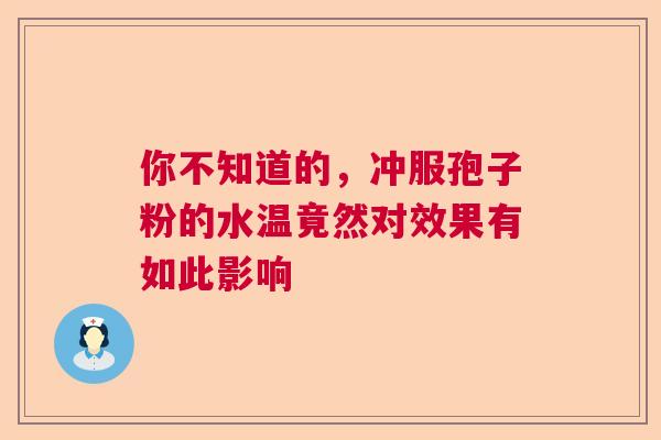 你不知道的，冲服孢子粉的水温竟然对效果有如此影响