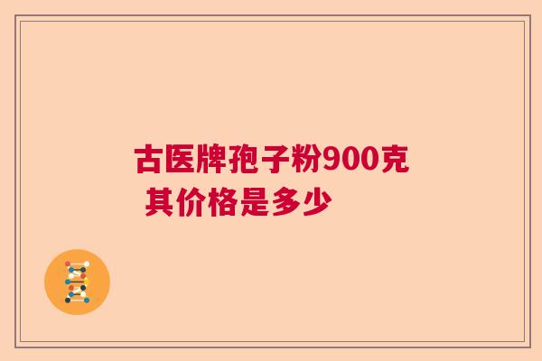 古医牌孢子粉900克 其价格是多少