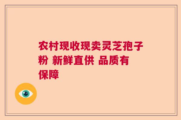 农村现收现卖灵芝孢子粉 新鲜直供 品质有保障