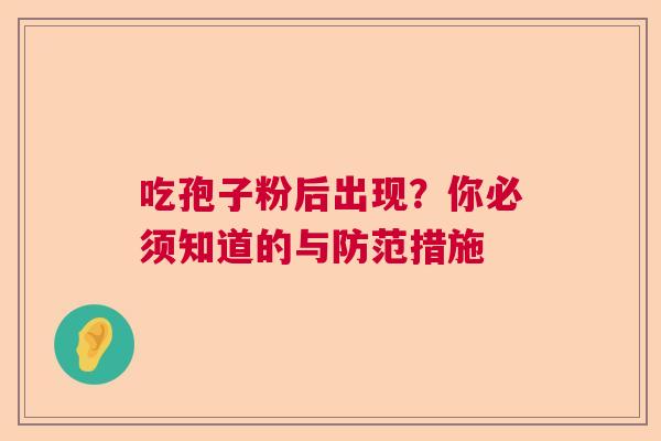 吃孢子粉后出现？你必须知道的与防范措施