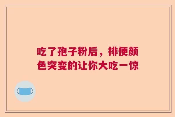 吃了孢子粉后，排便颜色突变的让你大吃一惊