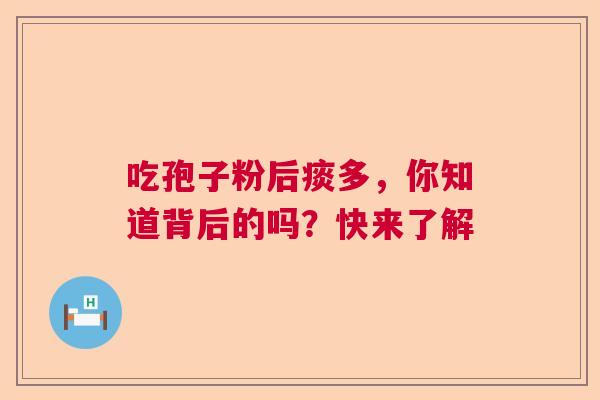 吃孢子粉后痰多，你知道背后的吗？快来了解
