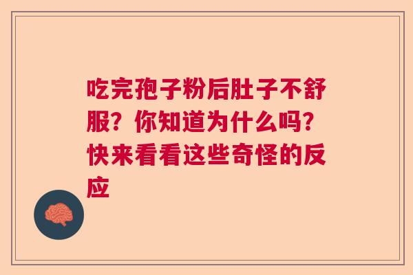 吃完孢子粉后肚子不舒服？你知道为什么吗？快来看看这些奇怪的反应