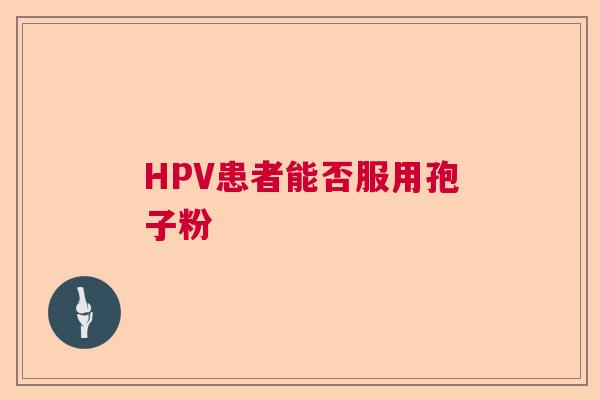 HPV患者能否服用孢子粉