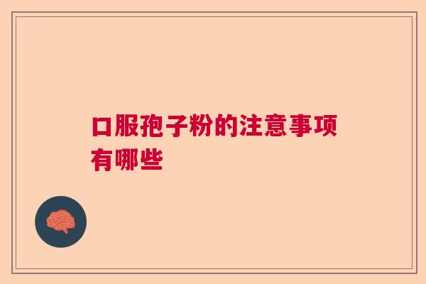 口服孢子粉的注意事项有哪些
