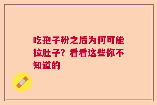 吃孢子粉之后为何可能拉肚子？看看这些你不知道的