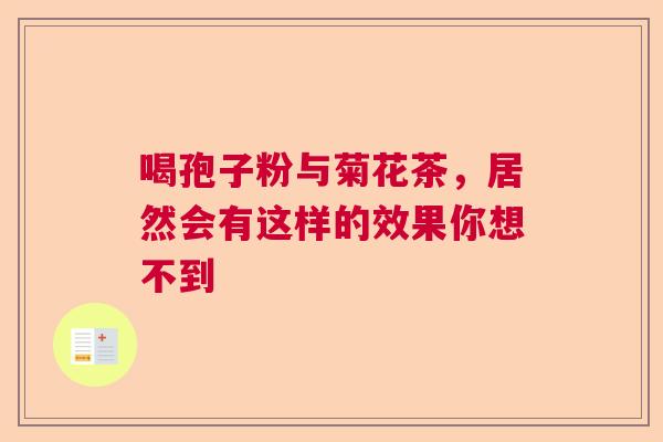 喝孢子粉与菊花茶，居然会有这样的效果你想不到