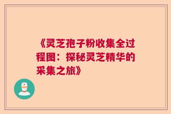 《灵芝孢子粉收集全过程图：探秘灵芝精华的采集之旅》