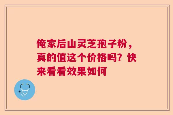 俺家后山灵芝孢子粉，真的值这个价格吗？快来看看效果如何