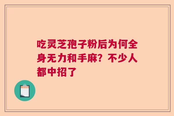 吃灵芝孢子粉后为何全身无力和手麻？不少人都中招了