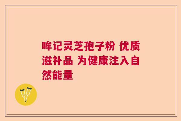 哞记灵芝孢子粉 优质滋补品 为健康注入自然能量