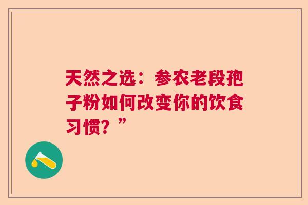 天然之选：参农老段孢子粉如何改变你的饮食习惯？”