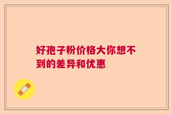 好孢子粉价格大你想不到的差异和优惠
