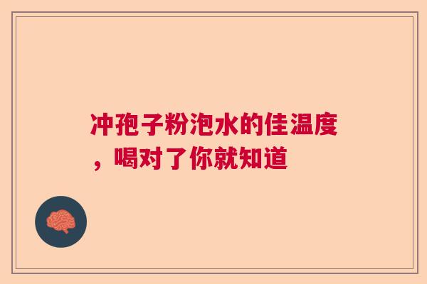 冲孢子粉泡水的佳温度，喝对了你就知道