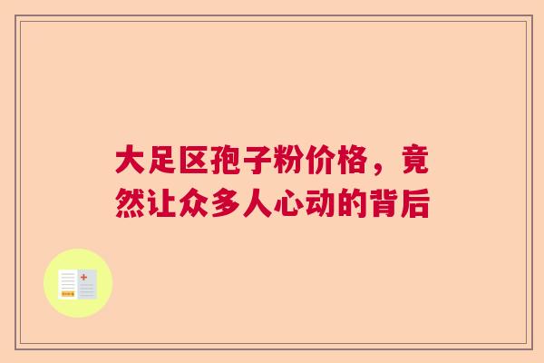 大足区孢子粉价格，竟然让众多人心动的背后