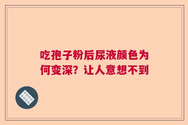 吃孢子粉后尿液颜色为何变深？让人意想不到