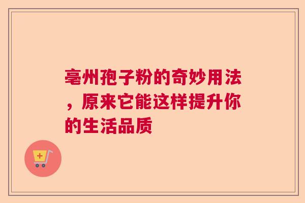 亳州孢子粉的奇妙用法，原来它能这样提升你的生活品质