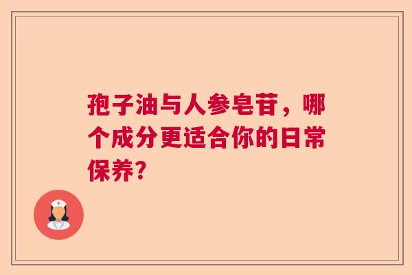 孢子油与人参皂苷，哪个成分更适合你的日常保养？